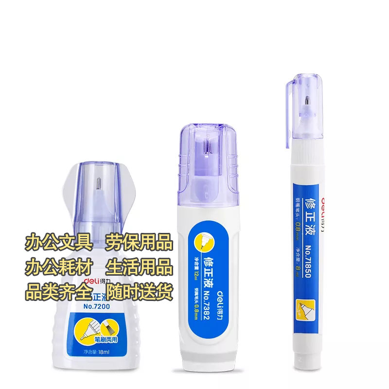 得力修整液不锈钢0.8mm修正液4ml四支装图2