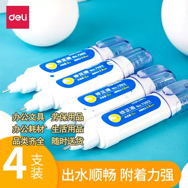 得力修整液不锈钢0.8mm修正液18ml四支装图3
