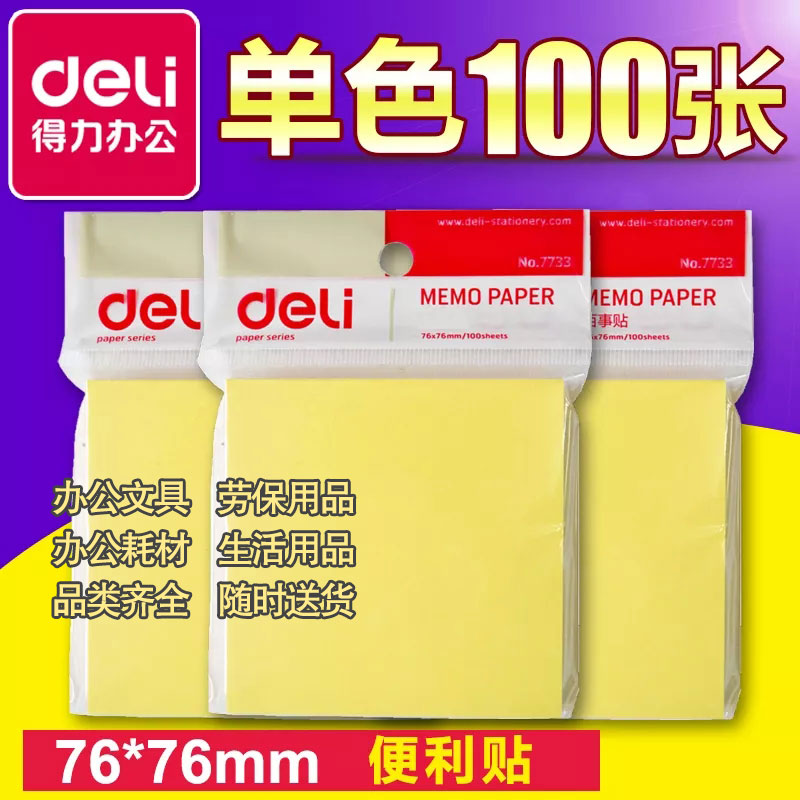得力7733便利贴方便贴纸便签纸76*126mm一袋图3