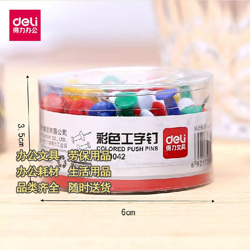 得力0042盒装彩色工字钉软木板用工字钉图3