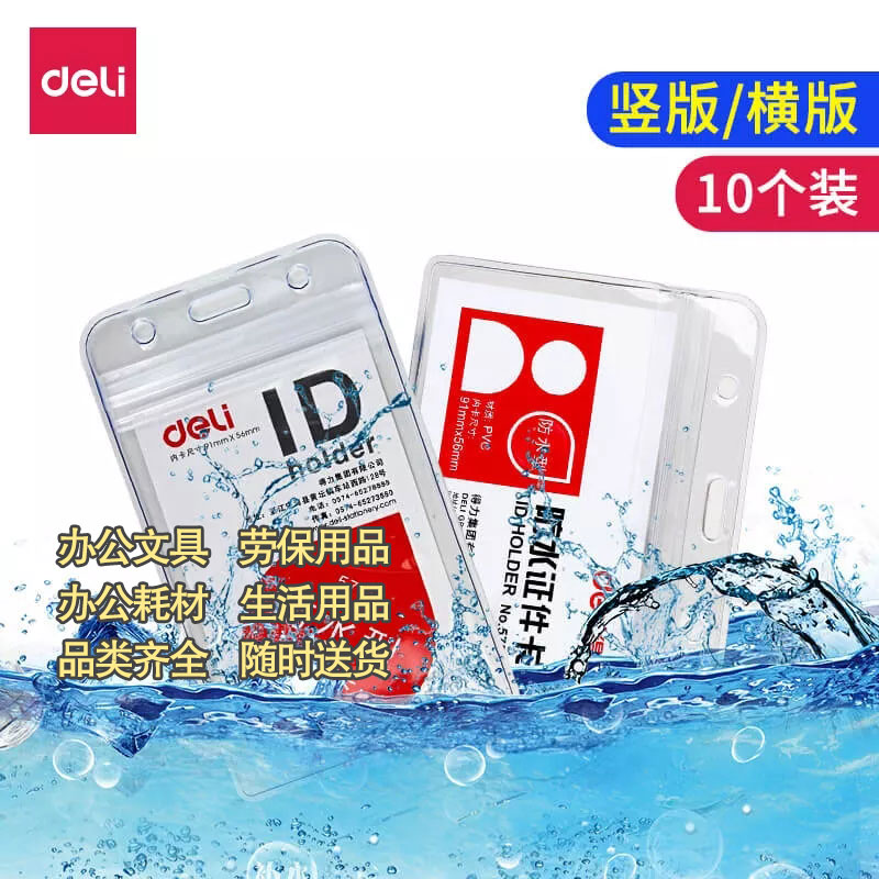 得力5759防水型塑料透明工作胸牌保护套10个装图2