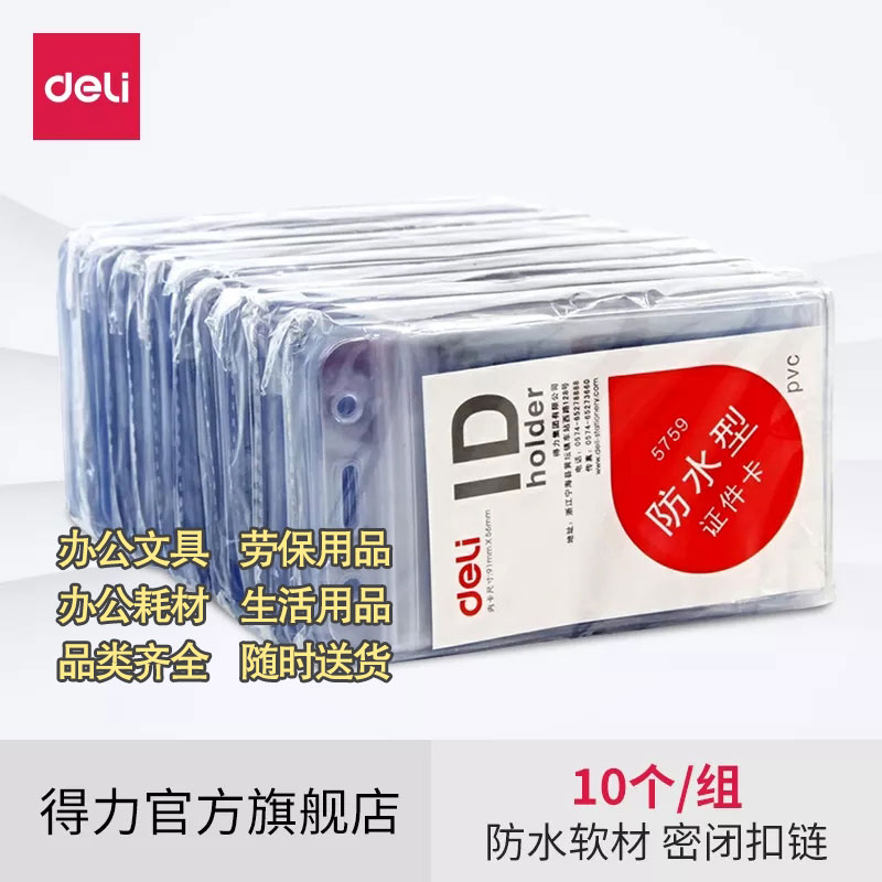 得力5759防水型塑料透明工作胸牌保护套10个装图3