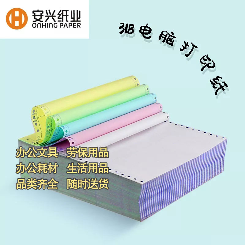 安兴纸业针式电脑打印纸381彩色连续打印纸4联全页图3
