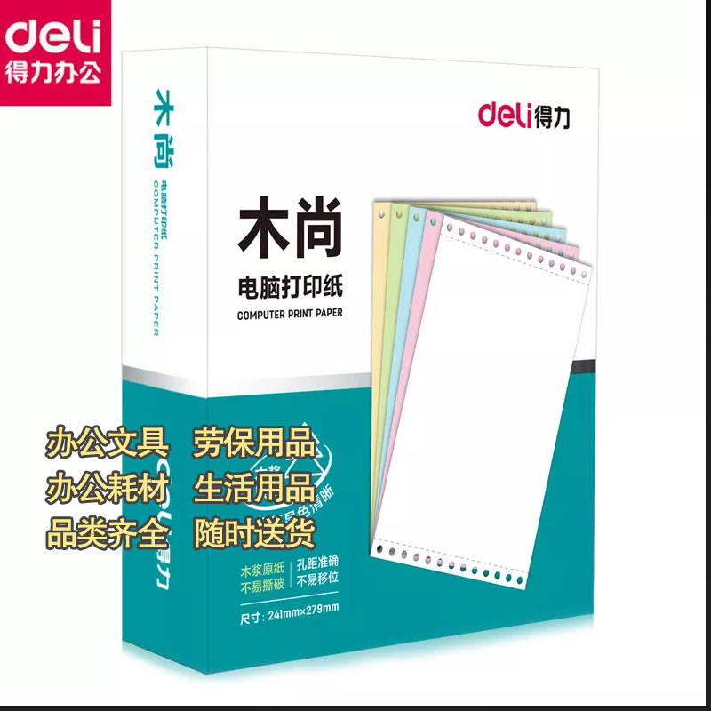 得力241电脑针式打印纸四联二等分发票打印明细纸图2