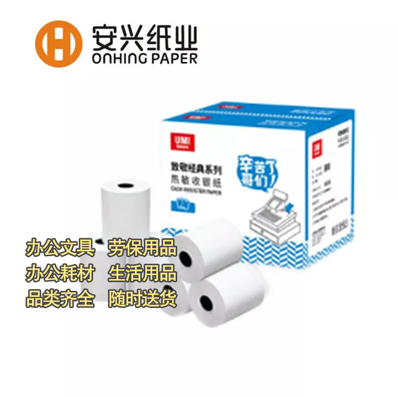 安兴纸业悠米UMI热敏纸致敬经典80*60-80卷/箱图3