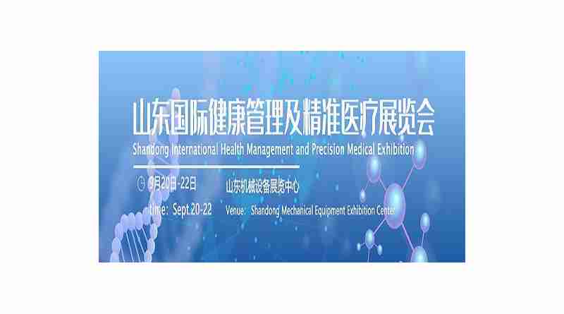 2020山东精准医疗科技展|济南精准医疗产业展览会