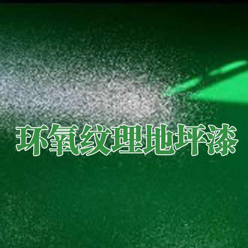 上海相举环氧纹理地坪工程施工专业施工图2