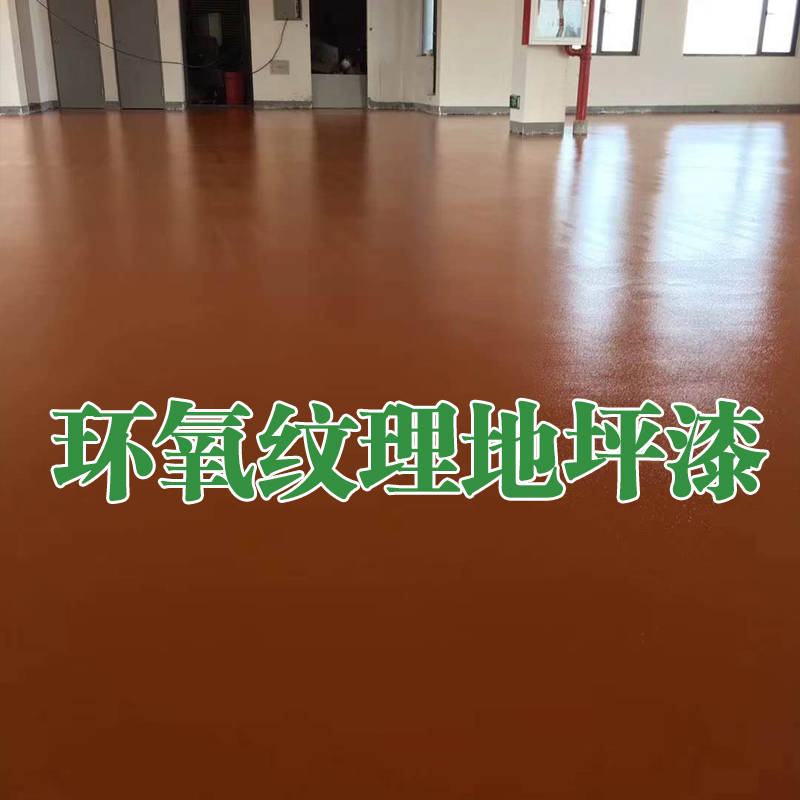 上海相举环氧纹理地坪工程施工专业施工图3