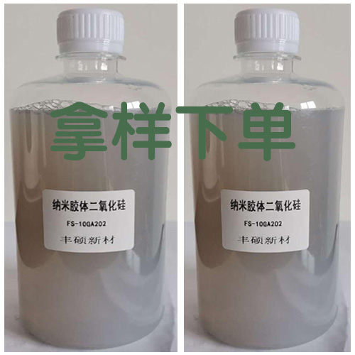 【拿样】丰硕FS-10GA202纳米胶体二氧化硅厂家直供二样化硅厂家图1