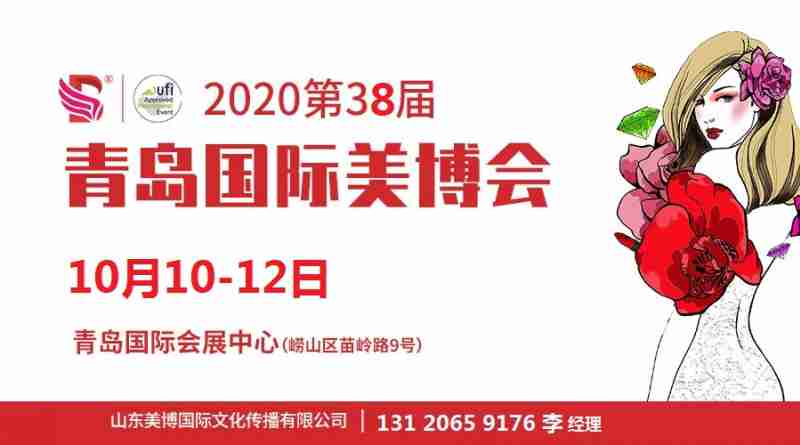 2021年青岛美博会-2021年青岛国际美博会