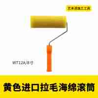 黄色进口拉毛海绵滚筒