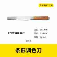 条形调色刀D79-8/调墨刀