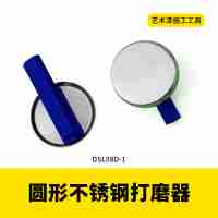 圆形不锈钢打磨器DSL08D-1