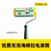 优质无泡海绵拉毛滚筒 IO880F 8寸