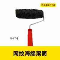 网纹海绵滚筒804 7寸