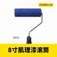 8寸肌理漆滚筒2003L/艺术漆滚筒