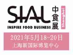 2021年上海食品包装设计及包装机械展-SIALChina中食展