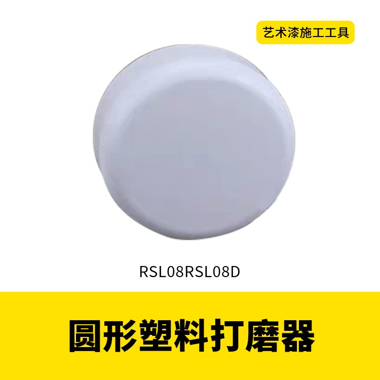 艺术漆工具水性漆质感多规格天鹅绒打磨器塑料不锈钢图5