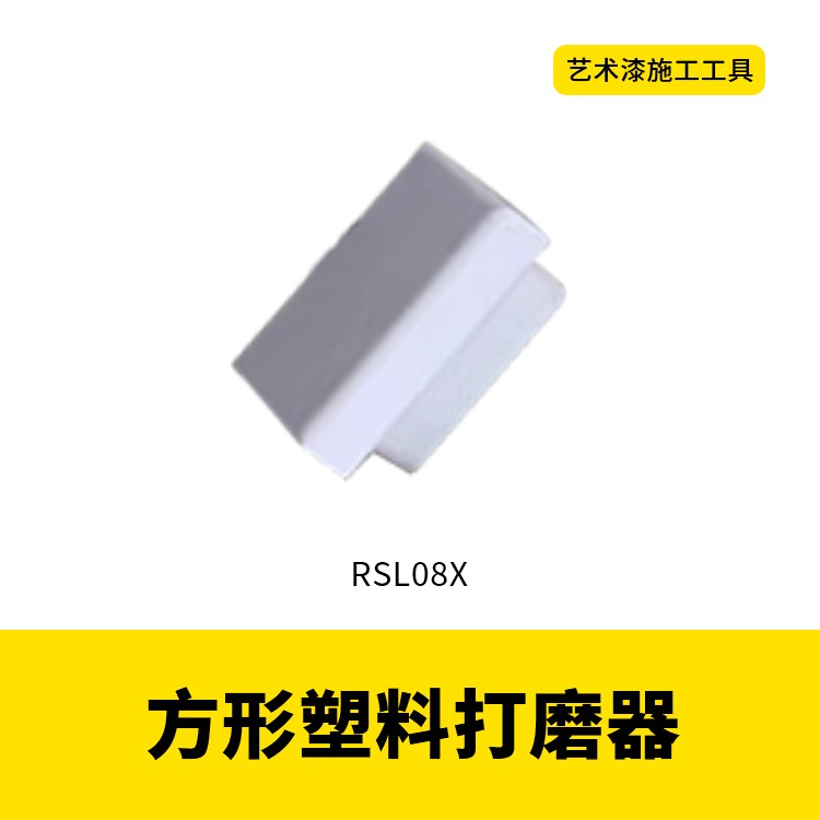 艺术漆工具水性漆质感多规格天鹅绒打磨器塑料不锈钢图4