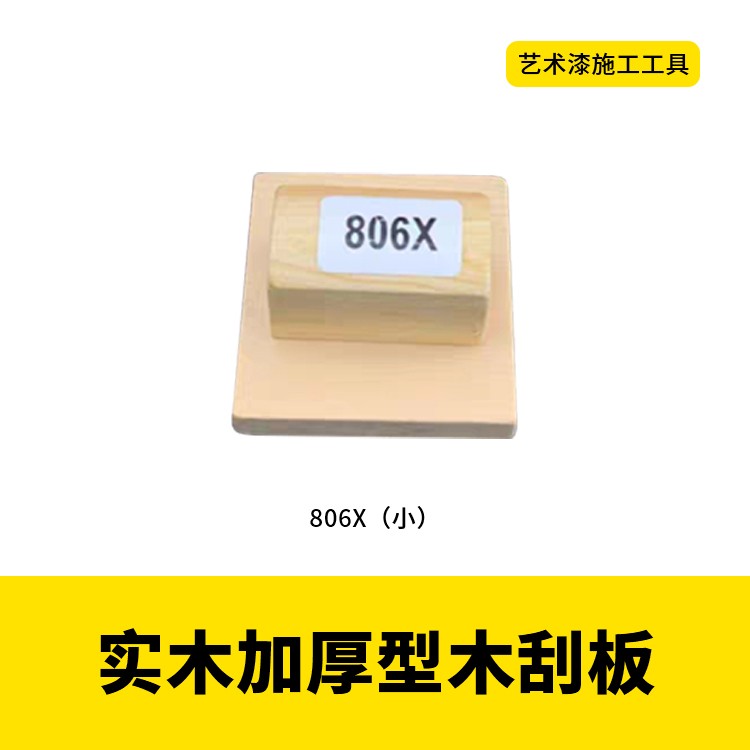 艺术漆工具水性艺术漆平口齿口塑料刮刀不锈钢调色刀实木刮板图5