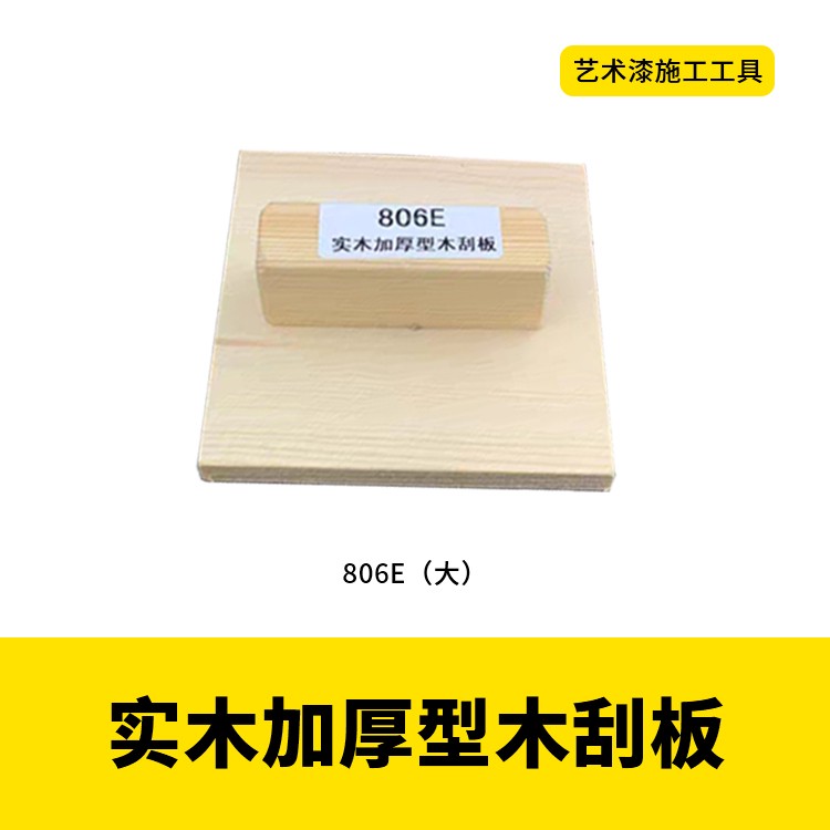 艺术漆工具水性艺术漆平口齿口塑料刮刀不锈钢调色刀实木刮板图4