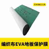 室内装修喷涂带胶地面编织布EVC保护膜防潮耐磨