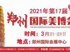 2021年郑州美博会-2021年春季郑州美博会