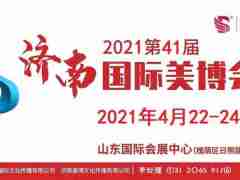 2021年济南美博会-2021年4月份济南美博会