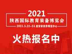 2021陕西幼教展|陕西早幼教展会|陕西幼教用品展览会