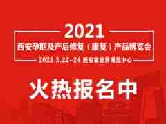 2021陕西产后康复展|陕西产后修复展会|陕西产后健康展览会