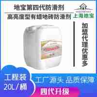上海地宝第四代新品高亮度型有蜡地砖防滑剂20L可施工300-400平方