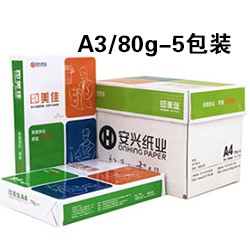 安兴印美佳a4打印复印纸办公用纸70g全木浆a3纸安兴纸业80克图3