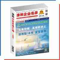 2020版《涂料企业名录》  收集涂料企业9000余家