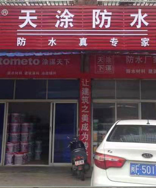 天涂科技防水加盟店