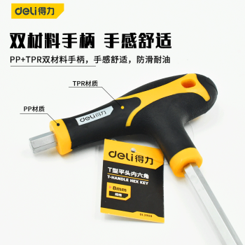 得力（deli）T型内六角扳手拐杖型球头平头内六方六棱角扳手内六角螺丝刀扳手胶柄球头内六角扳手 T型平头（2.5mm）DL3925图4