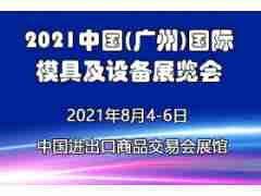 2021广州模具展览会|华南模具展