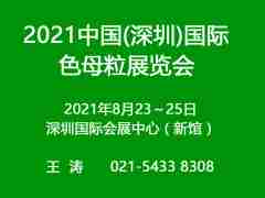 2021深圳国际色母粒展览会