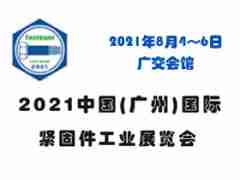 2021广州国际紧固件工业展览会