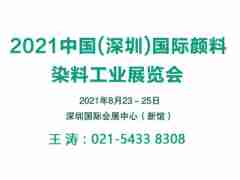 2021深圳国际颜料染料工业展览会