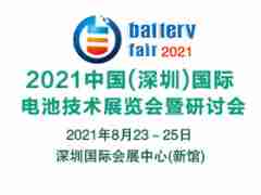 2021深圳国际电池技术展览会暨研讨会