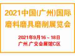2021广州国际磨料磨具磨削展览会