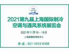 2021第九届上海国际制冷、空调与通风系统展览会