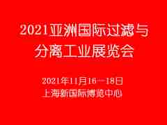 2021第九届亚洲国际过滤与分离工业展览会