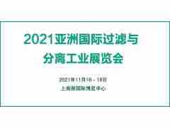 2021中国国际过滤与分离工业展览会