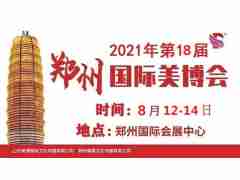 2021年郑州美博会-2021年8月份郑州美博会