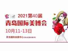 2021年青岛美博会-2021年10月份青岛美博会