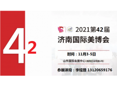 2021年济南美博会-2021年11月份济南美博会