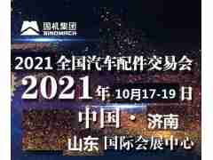 2021年济南全国汽配会-2021年秋季济南全国汽配会