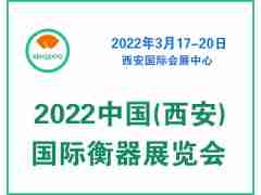 2022中国(西安)国际衡器展览会