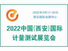 2022中国（西安）国际计量测试展览会